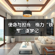 使命与担当:格力“铁军”逐梦记(图4) 使命与担当:格力“铁军”逐梦记(图4)