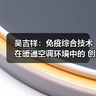 吴吉祥:免疫综合技术在暖通空调环境中的 创新与应用(图4) 吴吉祥:免疫综合技术在暖通空调环境中的 创新与应用(图4)