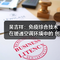吴吉祥:免疫综合技术在暖通空调环境中的 创新与应用(图2) 吴吉祥:免疫综合技术在暖通空调环境中的 创新与应用(图2)
