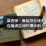 吴吉祥:免疫综合技术在暖通空调环境中的 创新与应用(图3) 吴吉祥:免疫综合技术在暖通空调环境中的 创新与应用(图3)