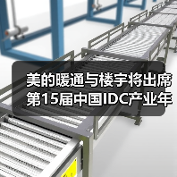 美的暖通与楼宇将出席第15届中国IDC产业年度大典(图3) 美的暖通与楼宇将出席第15届中国IDC产业年度大典(图3)