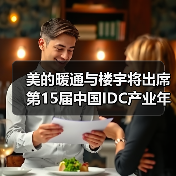 美的暖通与楼宇将出席第15届中国IDC产业年度大典(图1) 美的暖通与楼宇将出席第15届中国IDC产业年度大典(图1)