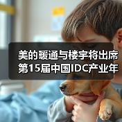 美的暖通与楼宇将出席第15届中国IDC产业年度大典(图2) 美的暖通与楼宇将出席第15届中国IDC产业年度大典(图2)