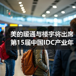 美的暖通与楼宇将出席第15届中国IDC产业年度大典(图4) 美的暖通与楼宇将出席第15届中国IDC产业年度大典(图4)