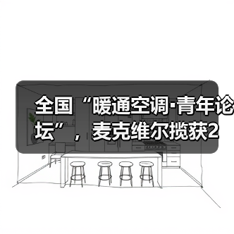 全国“暖通空调▪青年论坛”，麦克维尔揽获2项大奖（图2）