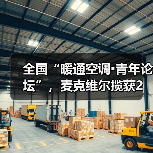 全国“暖通空调▪青年论坛”，麦克维尔揽获2项大奖（图3）