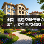全国“暖通空调▪青年论坛”，麦克维尔揽获2项大奖（图1）