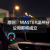 原创:MASTER温州分公司即将成立(图1) 原创:MASTER温州分公司即将成立(图1)