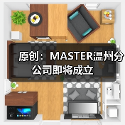原创:MASTER温州分公司即将成立(图4) 原创:MASTER温州分公司即将成立(图4)
