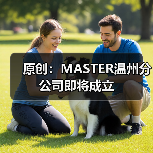 原创:MASTER温州分公司即将成立(图2) 原创:MASTER温州分公司即将成立(图2)