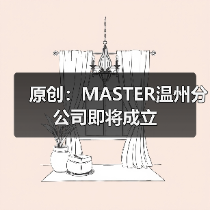 原创:MASTER温州分公司即将成立(图3) 原创:MASTER温州分公司即将成立(图3)