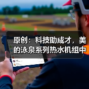原创:科技助成才,美的泳泉系列热水机组中标郑州大学项目(图3) 原创:科技助成才,美的泳泉系列热水机组中标郑州大学项目(图3)
