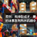 原创:科技助成才,美的泳泉系列热水机组中标郑州大学项目(图4) 原创:科技助成才,美的泳泉系列热水机组中标郑州大学项目(图4)