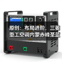 原创：布局进阶，三菱重工空调内蒙赤峰圣蓝展示店盛大开业（图4）