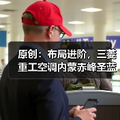 原创：布局进阶，三菱重工空调内蒙赤峰圣蓝展示店盛大开业（图1）