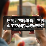 原创：布局进阶，三菱重工空调内蒙赤峰圣蓝展示店盛大开业（图2）