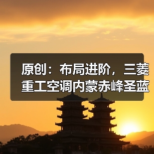 原创：布局进阶，三菱重工空调内蒙赤峰圣蓝展示店盛大开业（图3）