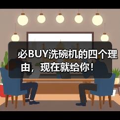 必BUY洗碗机的四个理由,现在就给你!(图4) 必BUY洗碗机的四个理由,现在就给你!(图4)