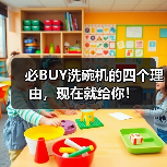 必BUY洗碗机的四个理由,现在就给你!(图1) 必BUY洗碗机的四个理由,现在就给你!(图1)