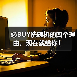 必BUY洗碗机的四个理由,现在就给你!(图2) 必BUY洗碗机的四个理由,现在就给你!(图2)