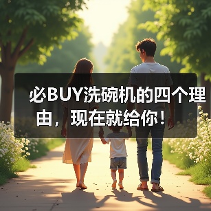 必BUY洗碗机的四个理由,现在就给你!(图3) 必BUY洗碗机的四个理由,现在就给你!(图3)