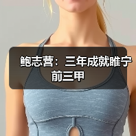 鲍志营:三年成就睢宁前三甲(图1) 鲍志营:三年成就睢宁前三甲(图1)