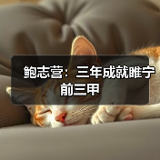 鲍志营:三年成就睢宁前三甲(图3) 鲍志营:三年成就睢宁前三甲(图3)