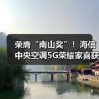荣膺“南山奖”!海信中央空调5G荣耀家喜获空净领域“奥斯卡”(图4) 荣膺“南山奖”!海信中央空调5G荣耀家喜获空净领域“奥斯卡”(图4)
