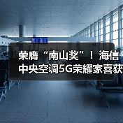 荣膺“南山奖”!海信中央空调5G荣耀家喜获空净领域“奥斯卡”(图2) 荣膺“南山奖”!海信中央空调5G荣耀家喜获空净领域“奥斯卡”(图2)