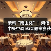 荣膺“南山奖”!海信中央空调5G荣耀家喜获空净领域“奥斯卡”(图1) 荣膺“南山奖”!海信中央空调5G荣耀家喜获空净领域“奥斯卡”(图1)