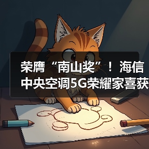 荣膺“南山奖”!海信中央空调5G荣耀家喜获空净领域“奥斯卡”(图3) 荣膺“南山奖”!海信中央空调5G荣耀家喜获空净领域“奥斯卡”(图3)