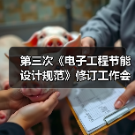 第三次《电子工程节能设计规范》修订工作会议在盾安圆满召开（图1）