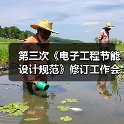 第三次《电子工程节能设计规范》修订工作会议在盾安圆满召开（图2）