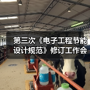第三次《电子工程节能设计规范》修订工作会议在盾安圆满召开（图4）