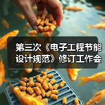 第三次《电子工程节能设计规范》修订工作会议在盾安圆满召开（图3）