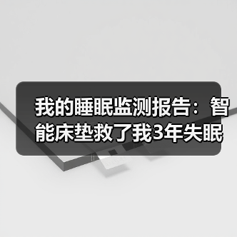 我的睡眠监测报告:智能床垫救了我3年失眠(图1) 我的睡眠监测报告:智能床垫救了我3年失眠(图1)