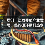原创:助力养殖产业发展,美的循环系列热水机组中标天马鳗鱼养殖项目(图1) 原创:助力养殖产业发展,美的循环系列热水机组中标天马鳗鱼养殖项目(图1)