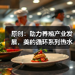 原创:助力养殖产业发展,美的循环系列热水机组中标天马鳗鱼养殖项目(图2) 原创:助力养殖产业发展,美的循环系列热水机组中标天马鳗鱼养殖项目(图2)