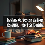 智能厨房净水器滤芯更换提醒,为什么你的提醒总在“喝脏水”之后?(图3) 智能厨房净水器滤芯更换提醒,为什么你的提醒总在“喝脏水”之后?(图3)