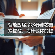 智能厨房净水器滤芯更换提醒,为什么你的提醒总在“喝脏水”之后?(图1) 智能厨房净水器滤芯更换提醒,为什么你的提醒总在“喝脏水”之后?(图1)