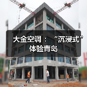 大金空调 :“沉浸式”体验青岛(图4) 大金空调 :“沉浸式”体验青岛(图4)
