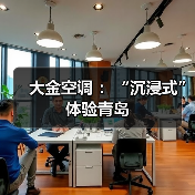 大金空调 :“沉浸式”体验青岛(图2) 大金空调 :“沉浸式”体验青岛(图2)