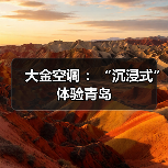 大金空调 :“沉浸式”体验青岛(图1) 大金空调 :“沉浸式”体验青岛(图1)