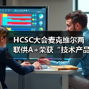 HCSC大会麦克维尔两联供A+荣获“技术产品示范奖”（图2）