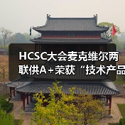 HCSC大会麦克维尔两联供A+荣获“技术产品示范奖”（图3）
