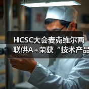 HCSC大会麦克维尔两联供A+荣获“技术产品示范奖”（图4）