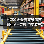 HCSC大会麦克维尔两联供A+荣获“技术产品示范奖”（图1）