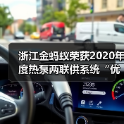 浙江金蚂蚁荣获2020年度热泵两联供系统“优质服务商”荣誉(图1) 浙江金蚂蚁荣获2020年度热泵两联供系统“优质服务商”荣誉(图1)