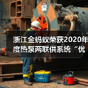 浙江金蚂蚁荣获2020年度热泵两联供系统“优质服务商”荣誉(图3) 浙江金蚂蚁荣获2020年度热泵两联供系统“优质服务商”荣誉(图3)