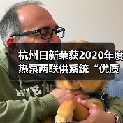 杭州日新荣获2020年度热泵两联供系统“优质服务商”荣誉(图2) 杭州日新荣获2020年度热泵两联供系统“优质服务商”荣誉(图2)